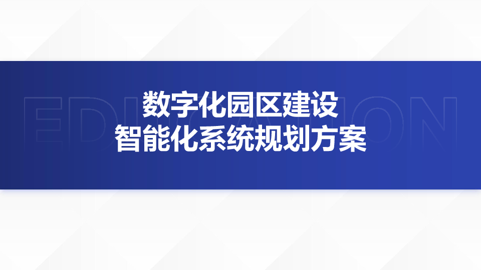 数字化园区建设智能化系统规划方案